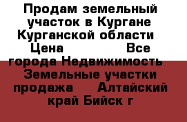 Продам земельный участок в Кургане Курганской области › Цена ­ 500 000 - Все города Недвижимость » Земельные участки продажа   . Алтайский край,Бийск г.